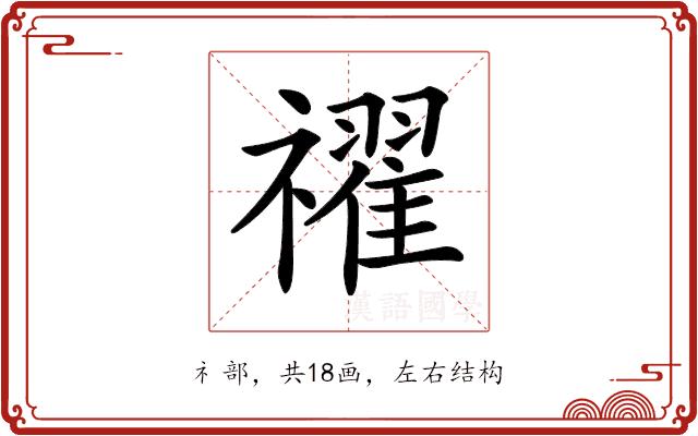 𥜔的部首图片