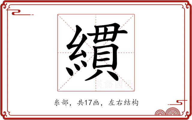 𦄻的部首图片