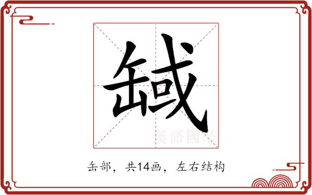 𦈸的部首图片
