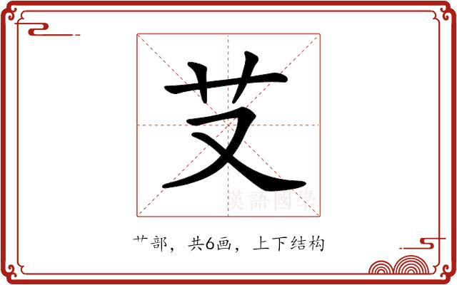 𦫿的部首图片