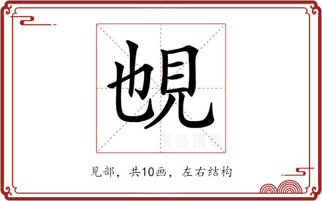 𧠉的部首图片