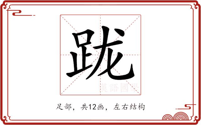 𨀁的部首图片