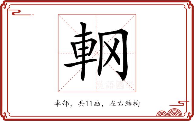 𨊾的部首图片