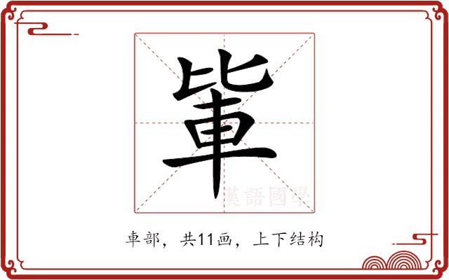 𨋅的部首