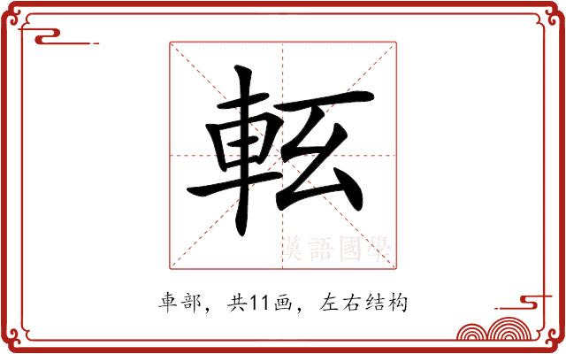 𨋇的部首图片