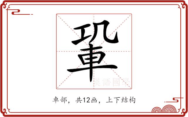 𨋑的部首图片