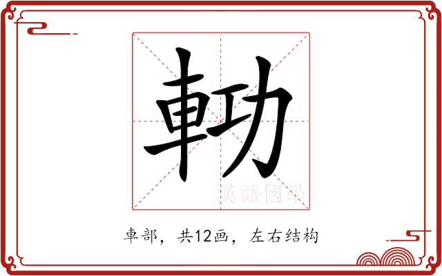 𨋝的部首