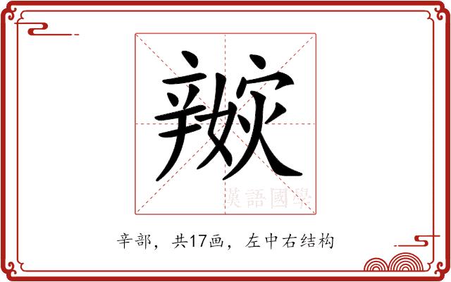 𨐭的部首