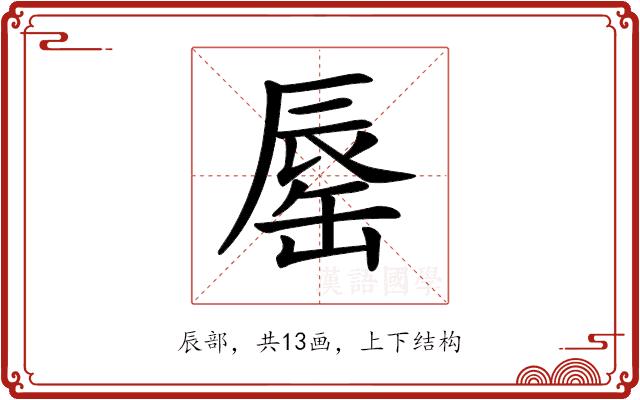 𨑅的部首