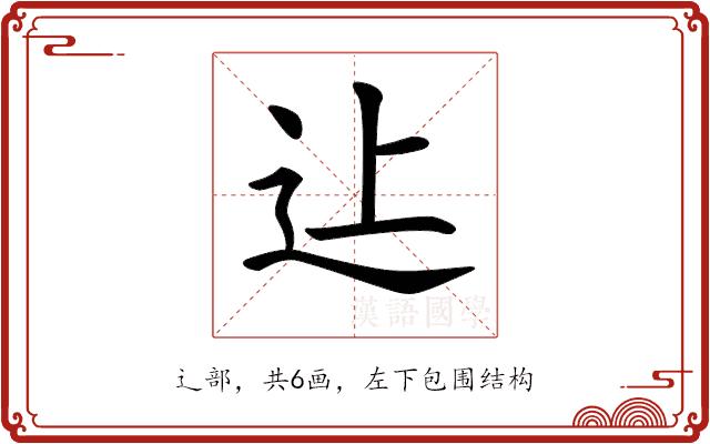 𨑗的部首图片