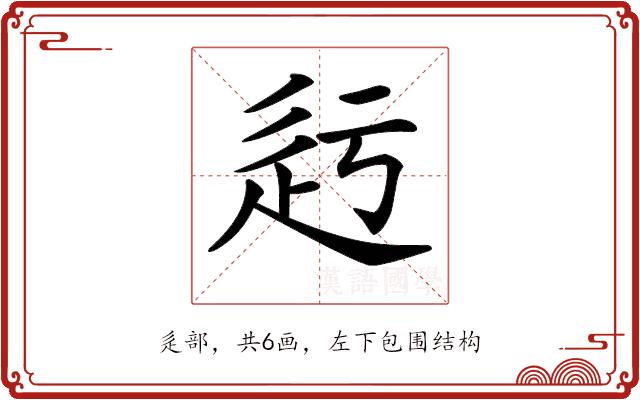 𨑛的部首图片