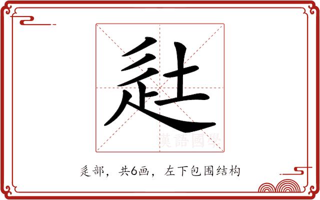 𨑡的部首