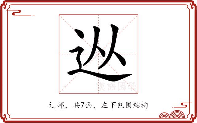 𨑹的部首