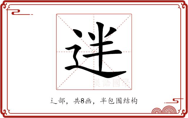 𨒃的部首