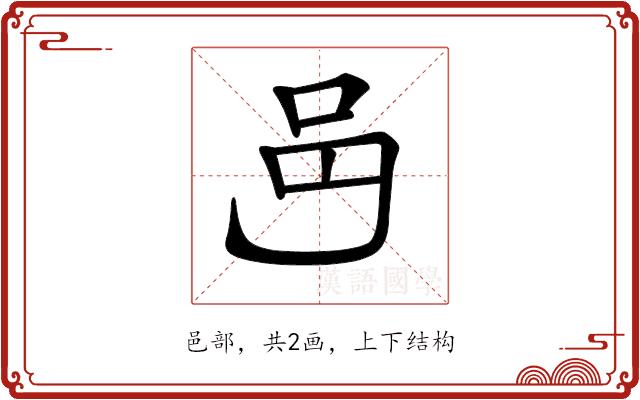 𨙨的部首