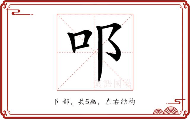 𨙫的部首图片