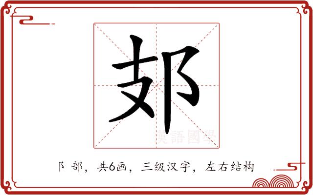 𨙸的部首