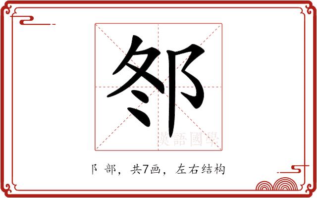 𨚟的部首图片