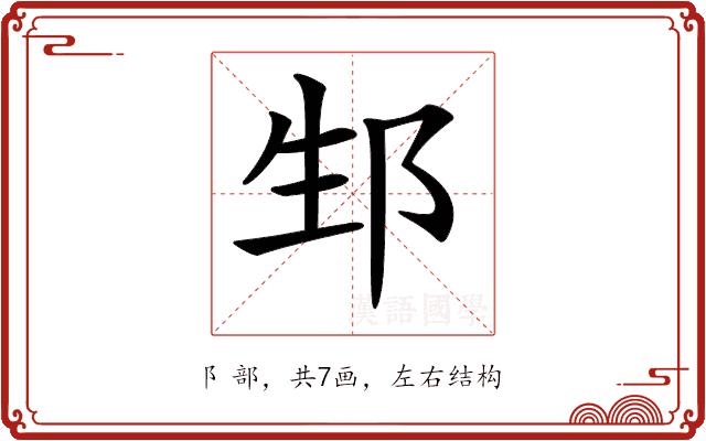 𨚥的部首图片