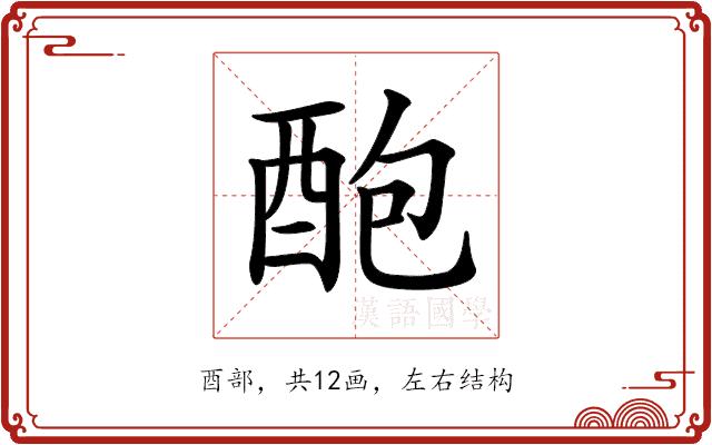 𨠖的部首