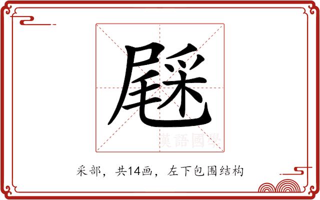 𨤔的部首