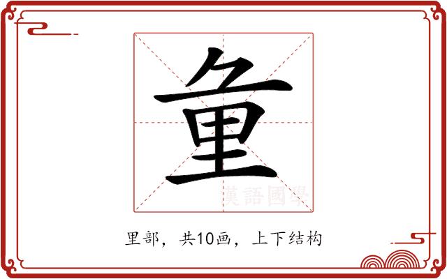 𨤣的部首