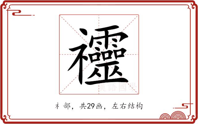 䄥的部首图片