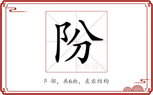 𨸣的部首图片