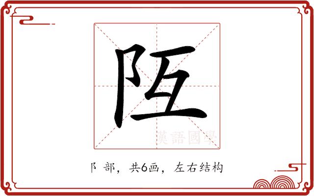 𨸧的部首