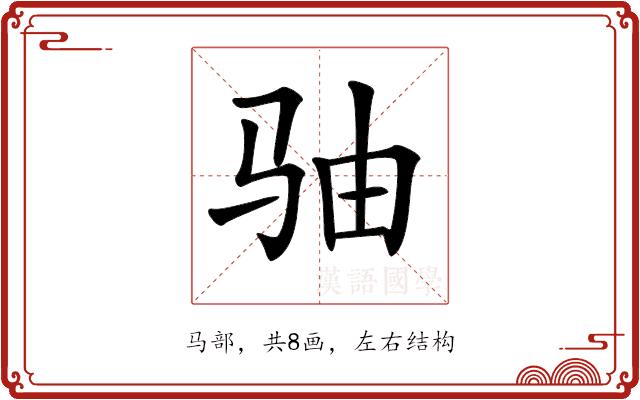 𩧨的部首图片