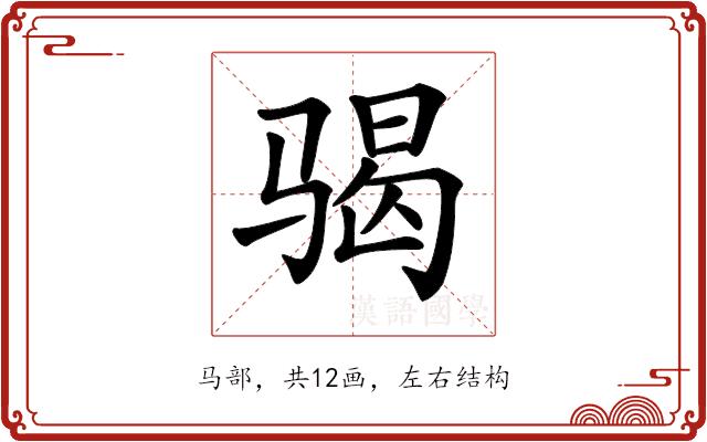 𩨀的部首图片