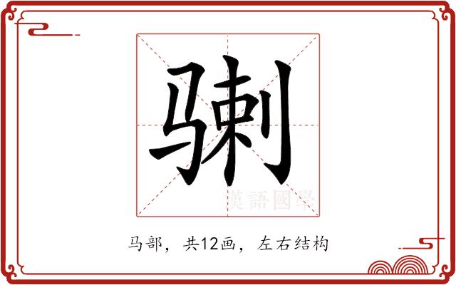 𩨉的部首图片