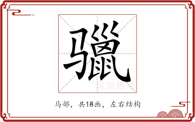 𩨐的部首图片