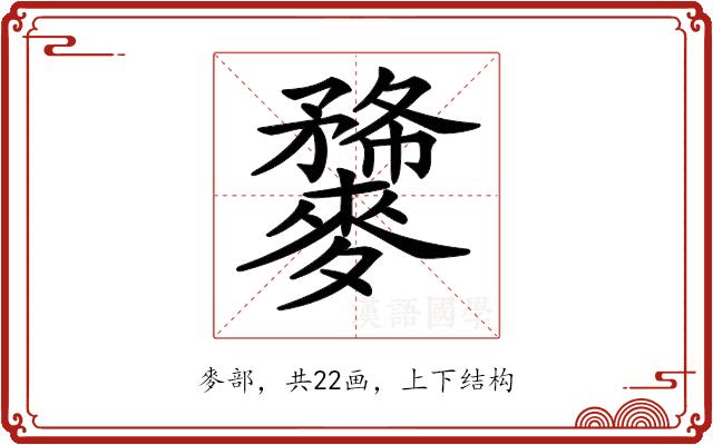𪍫的部首图片