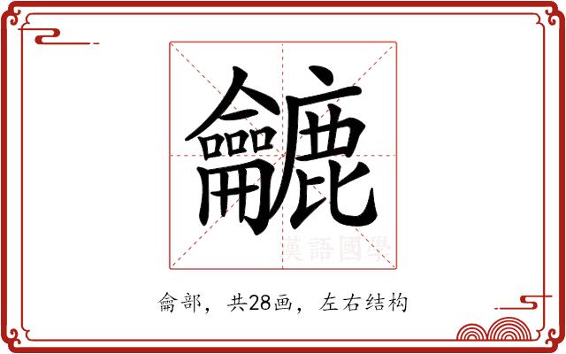 𪛓的部首图片