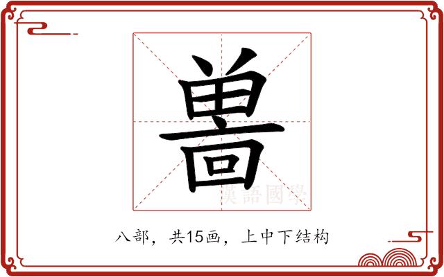 𪞌的部首图片