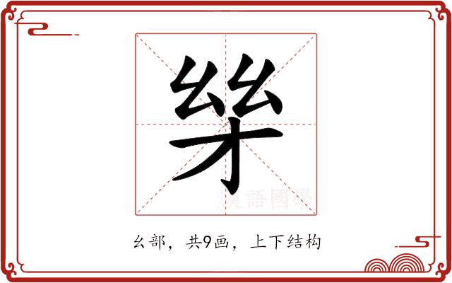 𪪋的部首图片