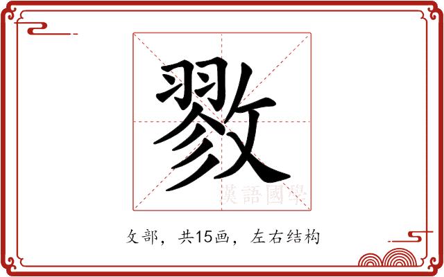 𪯖的部首图片