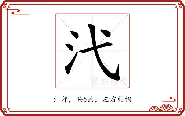 𪵫的部首图片