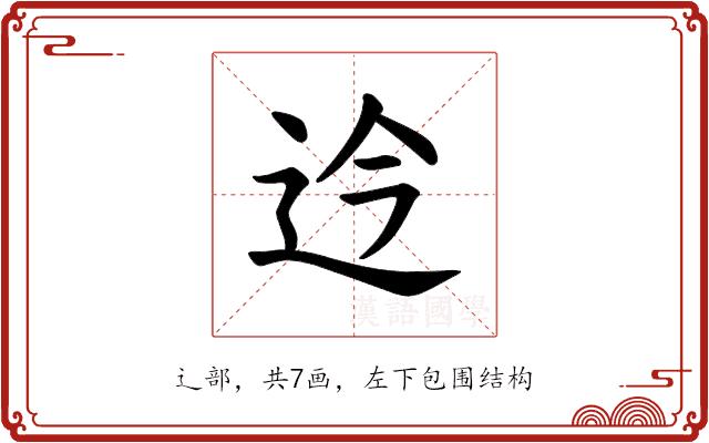 𫐡的部首