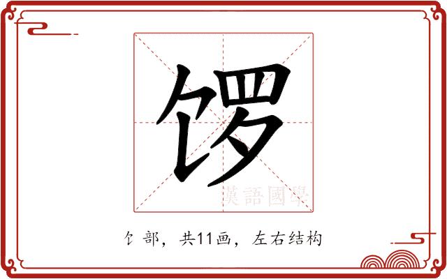 𫗩的部首图片