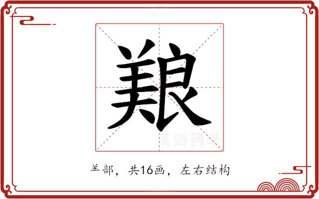 𫝥的部首