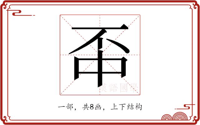 𫠬的部首图片