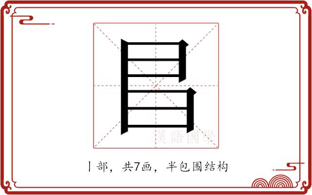 𫡆的部首图片