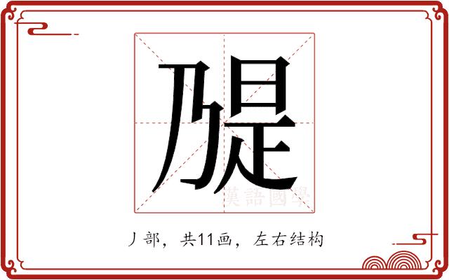 𫡝的部首图片