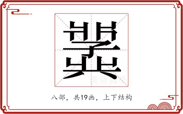 𫤵的部首图片