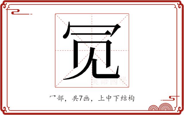 𫤸的部首图片