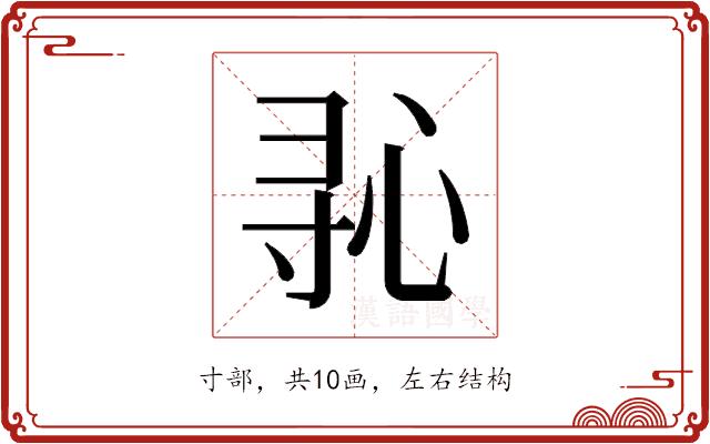 𫴭的部首图片