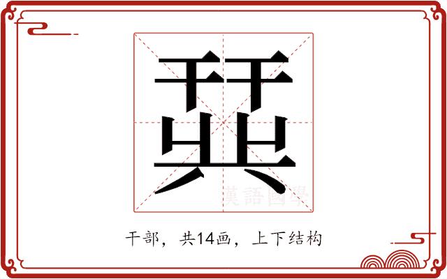 𫷛的部首图片