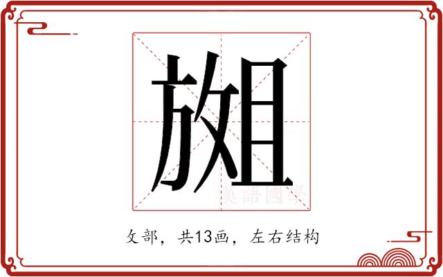 𫿇的部首图片